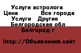 Услуги астролога › Цена ­ 1 500 - Все города Услуги » Другие   . Белгородская обл.,Белгород г.